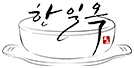 한일옥